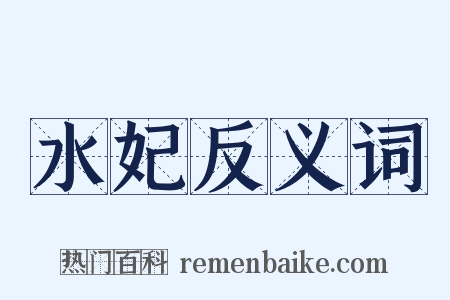 水妃反义词是什么意思的图片